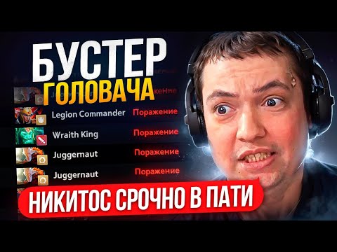 Видео: ТОТ САМЫЙ БУСТЕР ГОЛОВАЧА | НИКИТА 12К ММР😎
