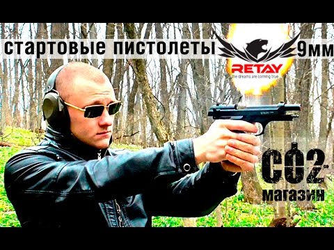 Видео: Retay - сигнально-шумовые пистолеты 9 мм, обзор, стрельба.