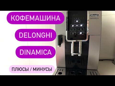 Видео: Кофемашина Delonghi Dinamica ECAM35X.50 / ECAM350.50.B