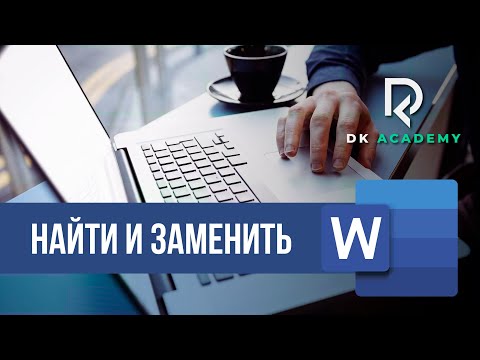 Видео: Word Найти и Заменить / David Kunela Academy