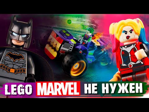 Видео: ЗАКРОЙТЕ LEGO MARVEL - ОСТАВЬТЕ DC
