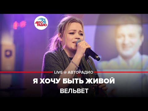 Видео: Вельвет – Я Хочу Быть Живой (LIVE @ Авторадио)