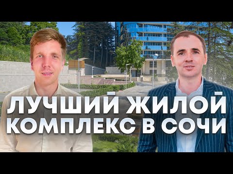 Видео: Обзор жилого комплекса Сан Сити (Sun City) в городе Сочи | Элитная недвижимость