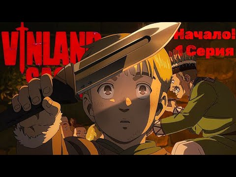 Видео: Реакция на Сагу о Винланде 1 сезон 1 серия