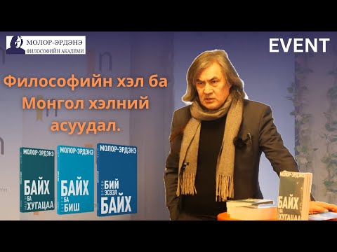 Видео: Философийн хэл ба Монгол хэлний асуудал.