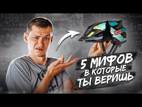 Видео: ПЯТЬ МИФОВ, в которые верит большинство велосипедистов