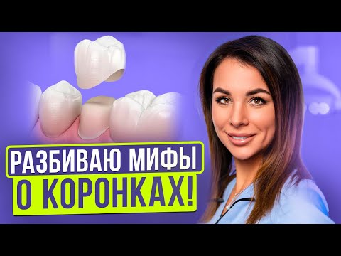 Видео: Что такое зубная коронка? Как и в каких случаях ставится коронка на зуб?