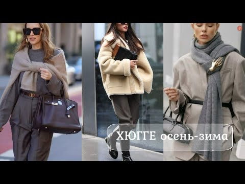 Видео: МОДНЫЙ СТИЛЬ ХЮГГЕ В ОРИГИНАЛЬНОМ ОСЕННЕМ ГАРДЕРОБЕ💕 ХЮГГЕ СТИЛЬ