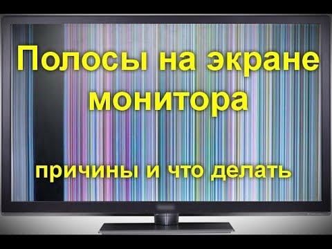 Видео: Полосы на экране монитора ПК или ноутбука — причины и что делать