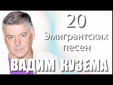 Видео: Вадим Кузема  20 ЭМИГРАНТСКИХ ПЕСЕН   Сколько стоит покинуть Родину