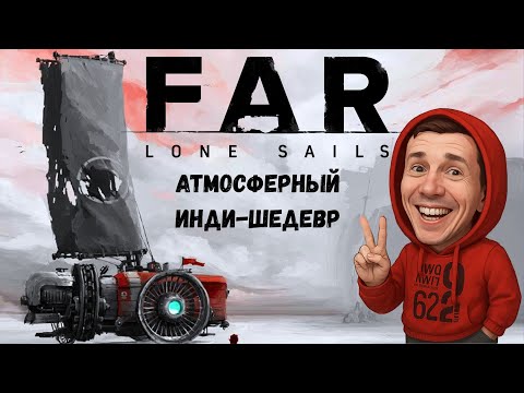 Видео: FAR: Lone Sails | Атмосферный Инди-Шедевр | ЭКСПРЕСС-ПРОХОЖДЕНИЕ  (Весь сюжет)