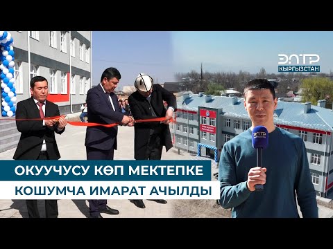 Видео: ОКУУЧУСУ КӨП МЕКТЕПКЕ КОШУМЧА ИМАРАТ АЧЫЛДЫ