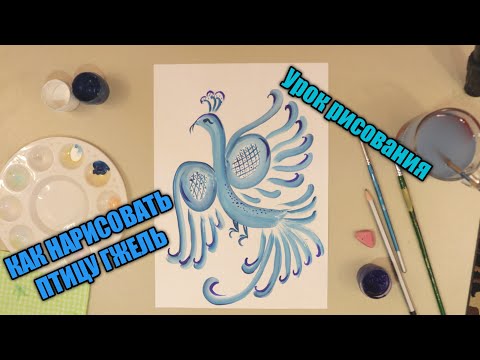 Видео: Как нарисовать Гжельскую Птицу 🐦 Роспись ГЖЕЛЬ💫