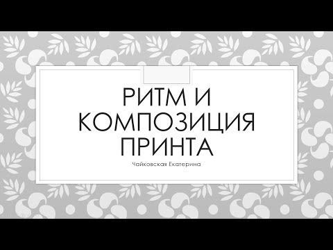 Видео: Ритм и композиция принта (на примере Adobe Illustrator)