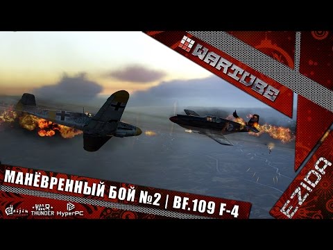 Видео: Манёвренный бой №2 - "Разбираем Bf.109 F-4" | War Thunder