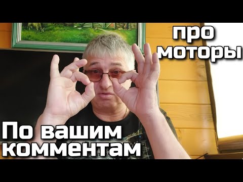 Видео: По вашим комментам про моторы .