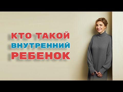 Видео: Внутренний ребенок - ключ к эмоциональному благополучию и хорошим отношениям. Схема-терапия