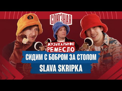 Видео: Вирусный хит про «Бобра» | Путь к успеху | SLAVA SKRIPKA