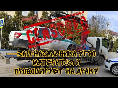 Видео: Зам начальника УГРО матерится и провоцирует на драку/Штраф зам начальника полиции/эвакуация ФСИН