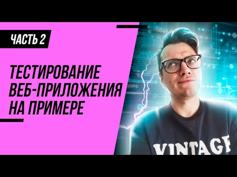 Видео: ТЕСТИРОВАНИЕ САЙТА НА ПРИМЕРЕ SKILLBOX. ОБЗОР КУРСОВ ДЛЯ ТЕСТИРОВЩИКОВ