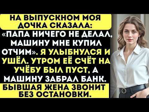 Видео: На выпускном дочка сказала: «Машину купил отчим, а родной отец никогда ничего не делал».