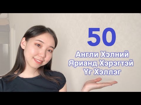 Видео: Speaking: Англиар Ярихад Хэрэг Болох 50 Үг Хэллэг