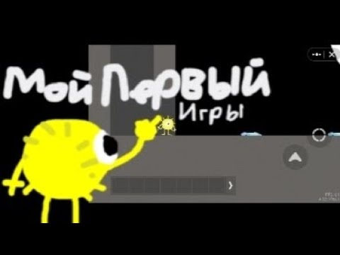 Видео: Мой первый игры#gaming 