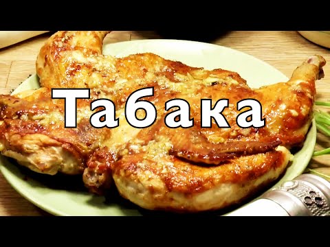 Видео: Цыплёнок табака (წიწილა ტაბაკა - цицила тапака) | Cуперхит грузинской кухни | Просто, очень вкусно!