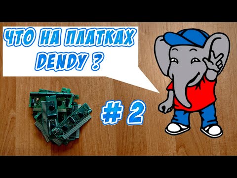 Видео: Что на платках Dendy #2 [NES, Famicom]