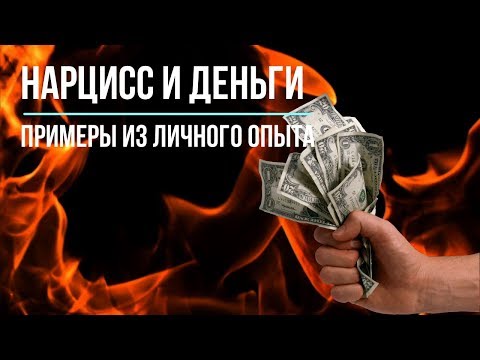 Видео: 😱НАРЦИСС И ДЕНЬГИ😱 ПРИМЕРЫ ИЗ ЛИЧНОГО ОПЫТА😱
