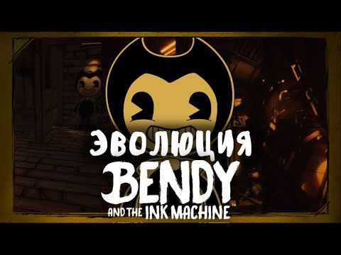 Видео: ЭВОЛЮЦИЯ ИГРЫ Bendy and the Ink Machine