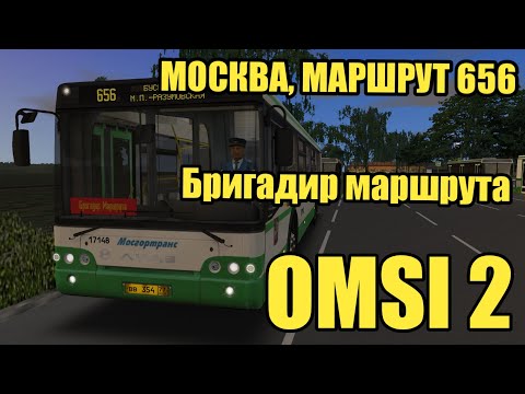 Видео: OMSI 2 - Москва, маршрут 656. ЛиАЗ-5292.22 "Бригадир маршрута" + звуковой информатор.