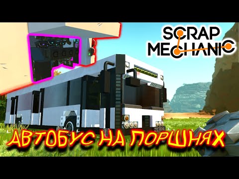 Видео: АВТОБУС НА ПОРШНЯХ!!! (Scrap Mechanic)