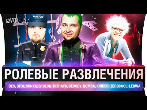 Видео: РОЛЕВЫЕ ИГРЫ - Among us и сумасшествие