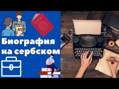 Видео: Биография на сербском || Уроки сербского языка