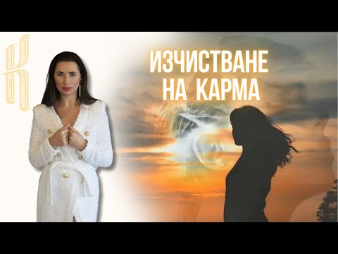 Видео: Как да изчистим карма и да имаме по-лека съдба?