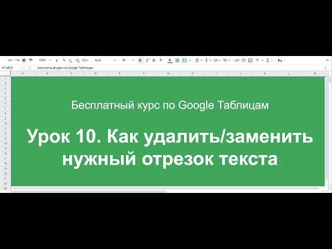 Видео: Урок 10. СКак удалить/заменить нужный отрезок текста. Функция ПОДСТАВИТЬ/ЗАМЕНИТЬ/ПОИСК