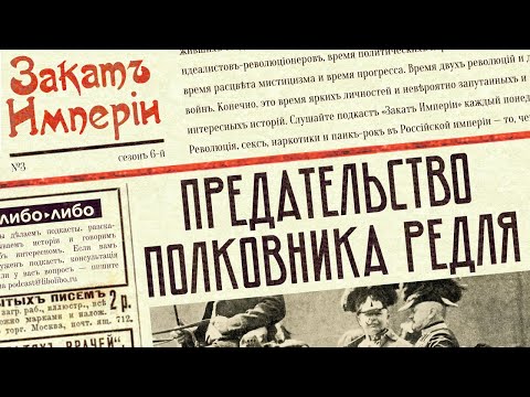 Видео: Предательство полковника Редля