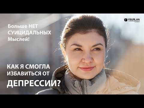 Видео: Наиля. Депрессия. Почему я не хочу жить?  Системно-векторная психология Юрия Бурлана
