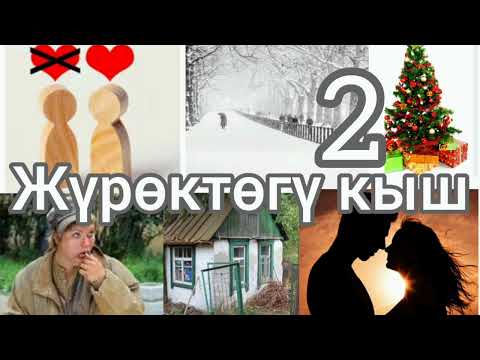 Видео: ЖҮРӨКТӨГҮ КЫШ 2-БӨЛҮК. АУДИОКИТЕП. Автор:Бердикожо Бийназаров