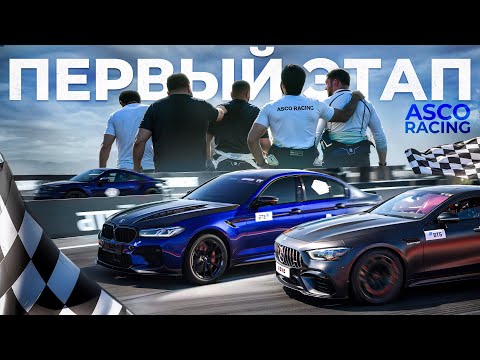Видео: Команда ASCO .Рекорд M5 BATUSAI !! Первый этап RDRC!