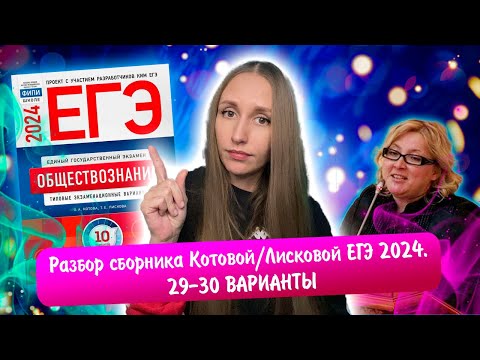 Видео: Разбор сборника Котовой Лисковой 30 вариантов ЕГЭ 2024 обществознание | 29 И 30 ВАРИАНТЫ.