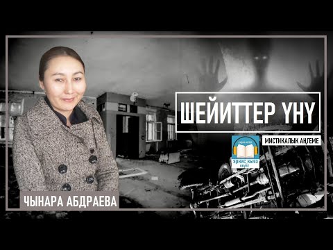 Видео: Чынара Абдраева "ШЕЙИТТЕР ҮНҮ" Мистикалык аңгеме АУДИО КИТЕП