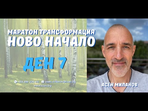 Видео: Маратон "Ново Начало"  Ден 7, - Модул Емоциите.