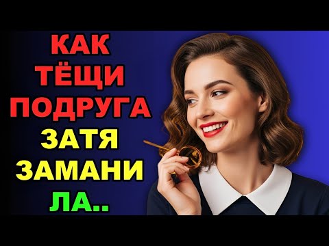 Видео: «Когда тёщина подруга осталась со мной — началось самое интересное!»