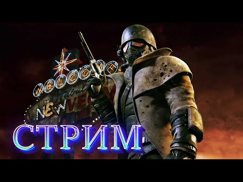 Видео: РПГ Года от Obsidian | Играем в Fallout New Vegas Extended Edition