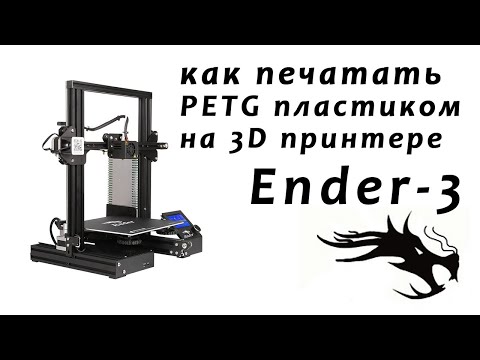 Видео: как печатать пластиком petg на 3d принтере