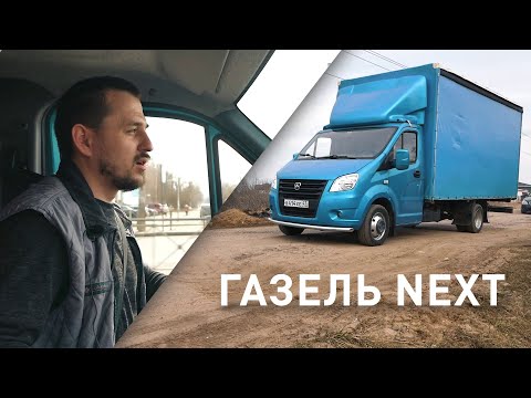 Видео: Газель Next отзыв владельца о машине и пневмоподвеске | работа на газели некст