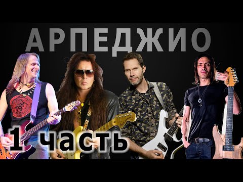 Видео: Арпеджио: Способы игры (Steve Morse, Yngwie Malmsteen, Paul Gilbert, Nuno Bettencourt) - часть 1