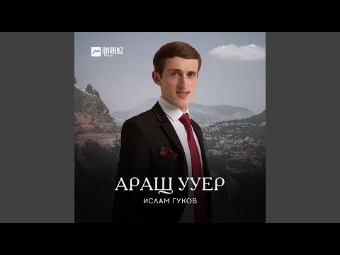 Видео: Аращ ууер